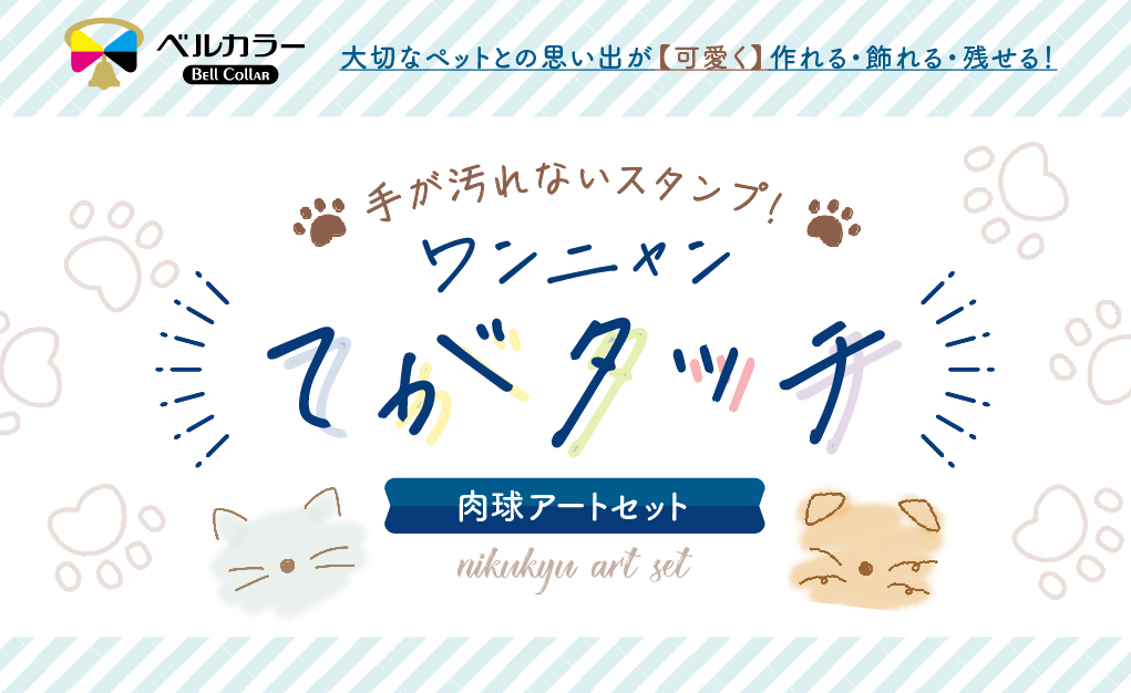 大切なペットとの思い出が可愛く作れる飾れる残せる手が汚れないスタンプワンニャンデカタッチ肉球アートセット