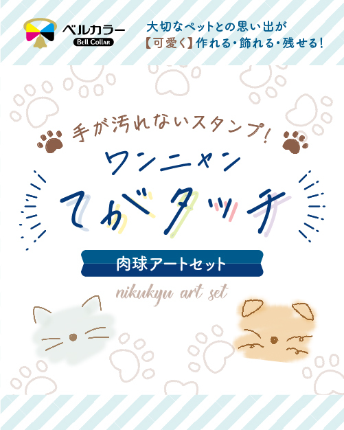 大切なペットとの思い出が可愛く作れる飾れる残せる手が汚れないスタンプワンニャンデカタッチ肉球アートセット