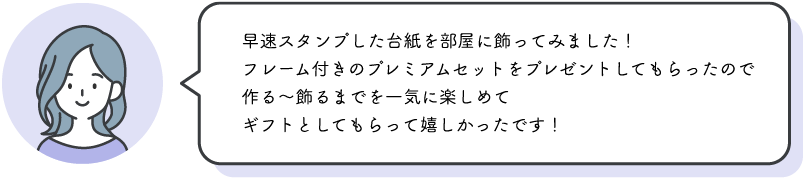 早速スタンプした台紙を部屋に飾ってみました！フレーム付きのプレミアムセットをプレゼントしてもらったので作る〜飾るまでを⼀気に楽しめてギフトとしてもらって嬉しかったです！